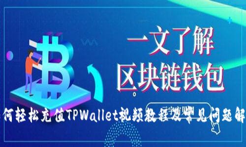 如何轻松充值TPWallet视频教程及常见问题解析