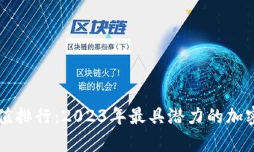 虚拟币价值排行：2023年最具潜力的加密货币分析