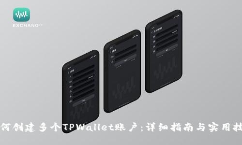 如何创建多个TPWallet账户：详细指南与实用技巧