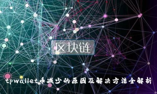 tpwallet币减少的原因及解决方法全解析