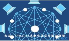 标题: TPWallet兑换交易使用