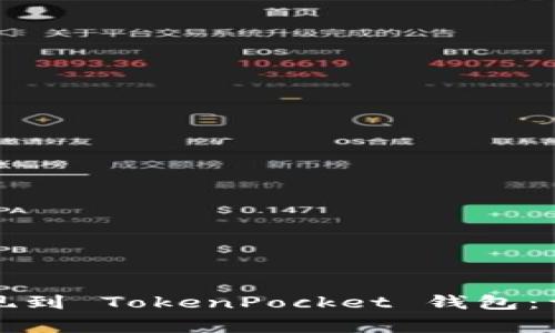 如何将币安账户资金提现到 TokenPocket 钱包：详细指南与常见问题解答