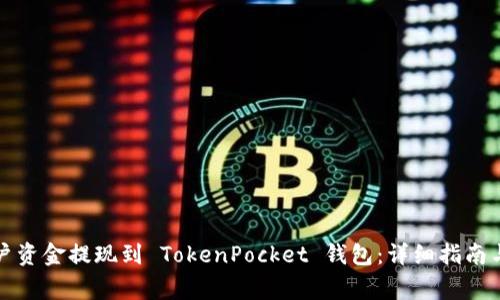 如何将币安账户资金提现到 TokenPocket 钱包：详细指南与常见问题解答