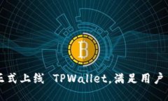 苹果商店正式上线 TPWall