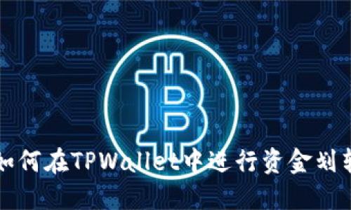 如何在TPWallet中进行资金划转