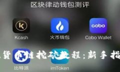 tpwallet货币链挖矿教程：新