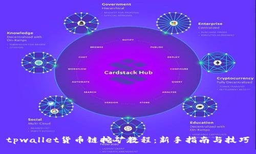 tpwallet货币链挖矿教程：新手指南与技巧