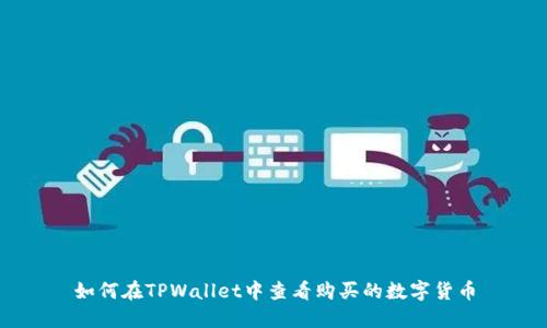 如何在TPWallet中查看购买的数字货币