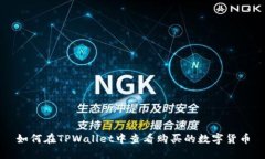 如何在TPWallet中查看购买的