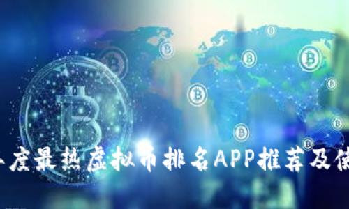 2023年度最热虚拟币排名APP推荐及使用指南