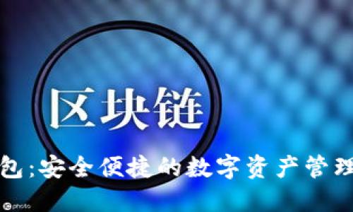 TP桌面钱包：安全便捷的数字资产管理解决方案