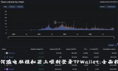 如何在电脑模拟器上顺利