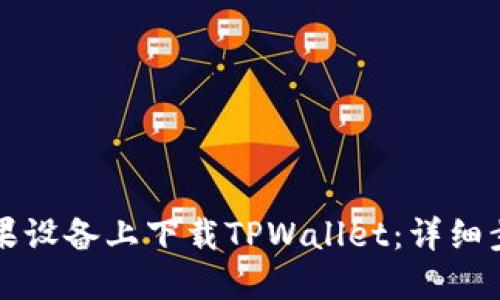 如何在苹果设备上下载TPWallet：详细步骤与指南