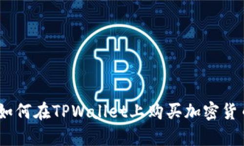 tpwallet：如何在TPWallet上购买加密货币的全攻略