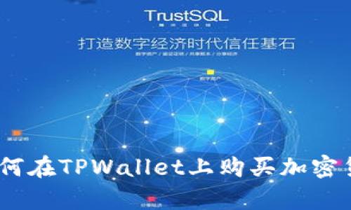 tpwallet：如何在TPWallet上购买加密货币的全攻略