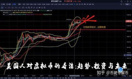 美国人对虚拟币的看法：趋势、投资与未来