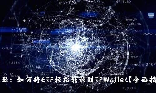 标题: 如何将ETF轻松转移到TPWallet？全面指南