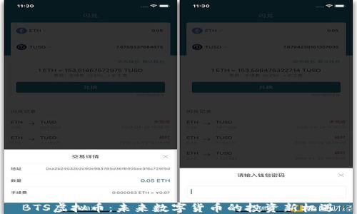 
BTS虚拟币：未来数字货币的投资新机遇