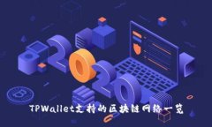 TPWallet支持的区块链网络一