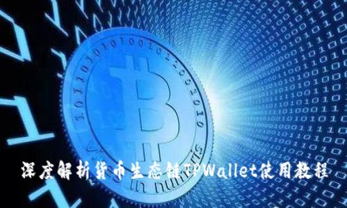 深度解析货币生态链TPWallet使用教程