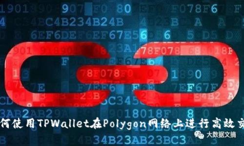 如何使用TPWallet在Polygon网络上进行高效交易