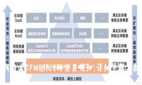 如何查看TPWallet的交易明细：详细步骤与技巧