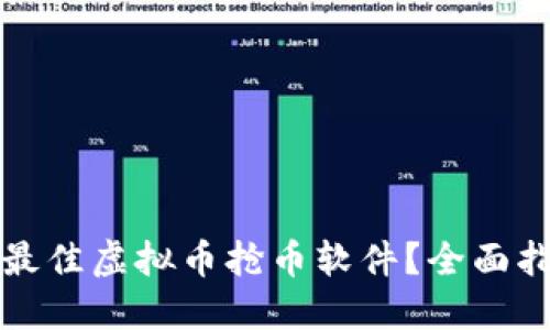 如何选择最佳虚拟币抢币软件？全面指南与技巧