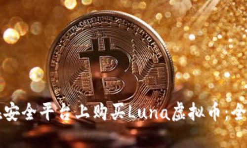 如何在安全平台上购买Luna虚拟币：全面指南