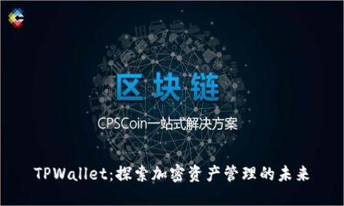 TPWallet：探索加密资产管理的未来