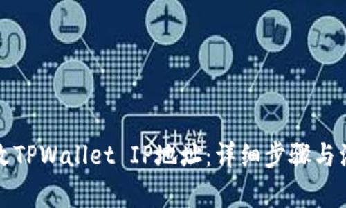 如何修改TPWallet IP地址：详细步骤与注意事项