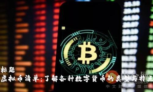 标题  
虚拟币清单：了解各种数字货币的类型与特点