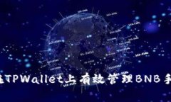 如何在TPWallet上有效管理