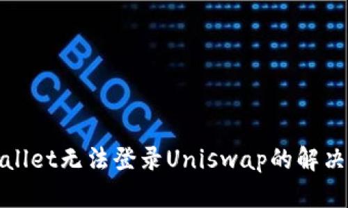 tpwallet无法登录Uniswap的解决方法