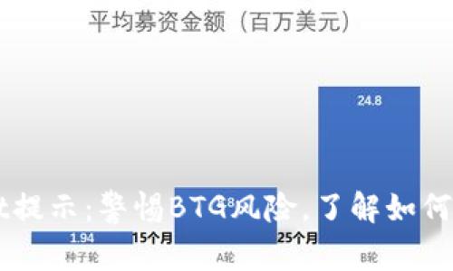 TPWallet提示：警惕BTG风险，了解如何安全交易