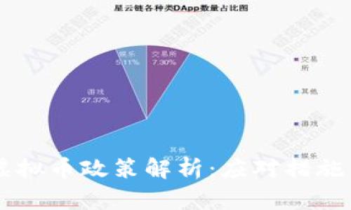 中国清退虚拟币政策解析：应对措施与未来展望