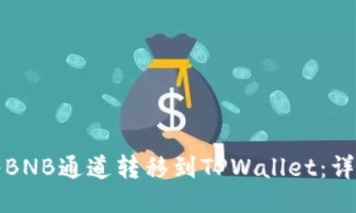 如何将BNB通道转移到TPWallet：详细指南