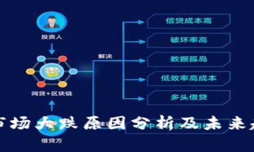 虚拟币市场大跌原因分析及未来趋势预测