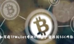 如何将TPWallet中的ETH资产转