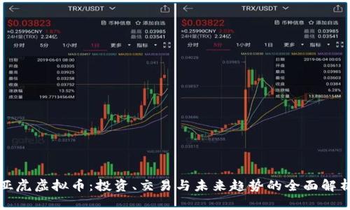 亚虎虚拟币：投资、交易与未来趋势的全面解析