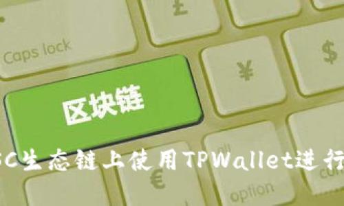 如何在BSC生态链上使用TPWallet进行代币兑换