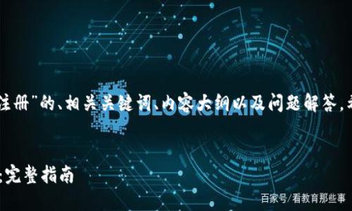 好的，以下是针对“EDP虚拟币注册”的、相关关键词、内容大纲以及问题解答。希望以上内容能满足你的需求。

### 标题
如何轻松注册EDP虚拟币账户：完整指南