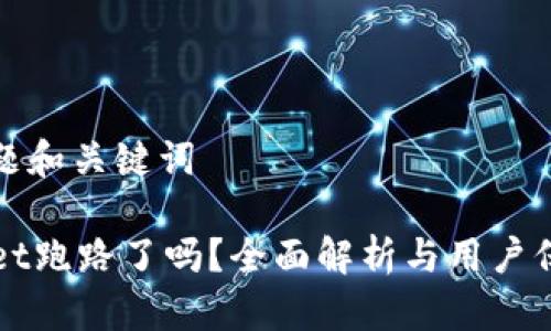 思考标题和关键词

TPWallet跑路了吗？全面解析与用户保护指南