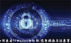 如何查看TPWallet的私钥：完