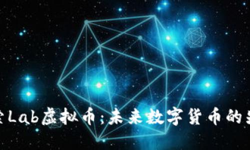 探索Lab虚拟币：未来数字货币的先锋