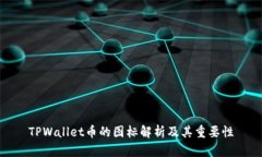 TPWallet币的图标解析及其重