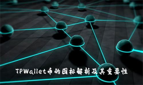 TPWallet币的图标解析及其重要性