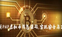 全面解析PHP虚拟币钱包源