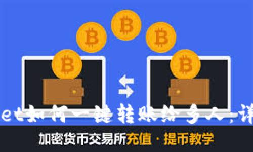 标题
TPWallet如何一键转账给多人：详细指南