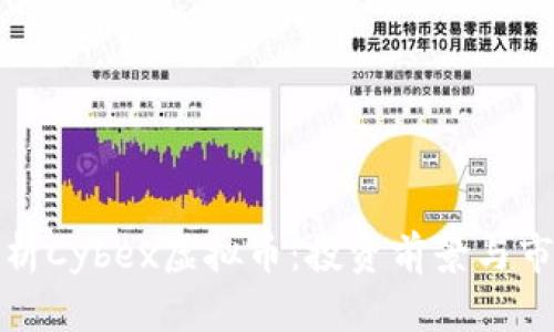 全面解析Cybex虚拟币：投资前景与市场动态