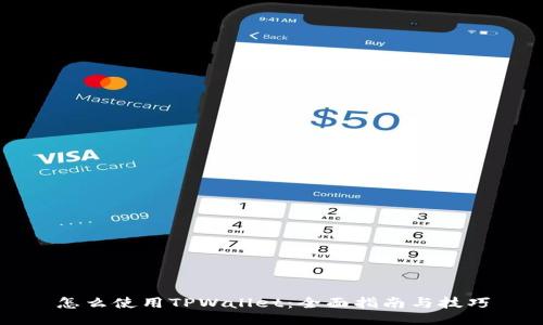 怎么使用TPWallet：全面指南与技巧
